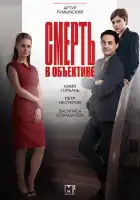  Смерть в объективе смотреть онлайн сериал 1-2 сезон 